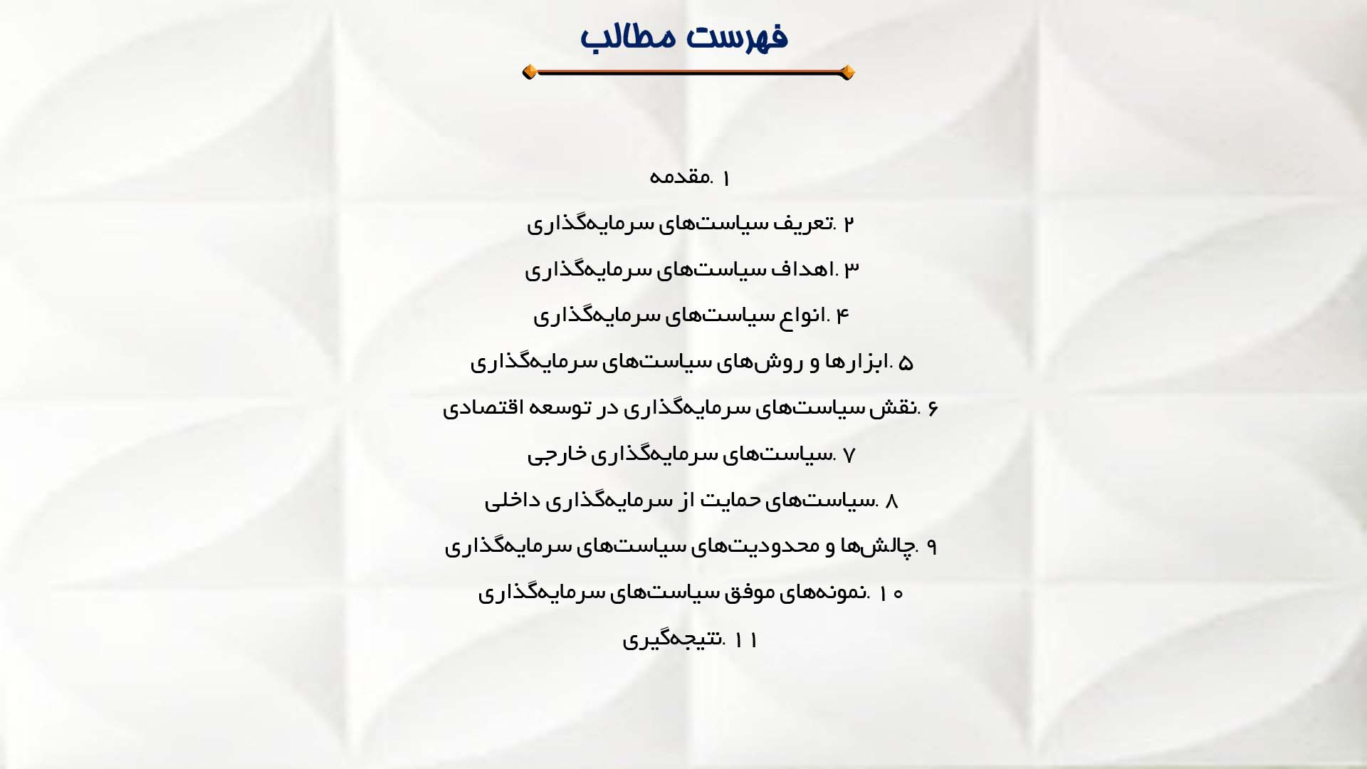 پاورپوینت در مورد سیاست‌های سرمایه‌گذاری